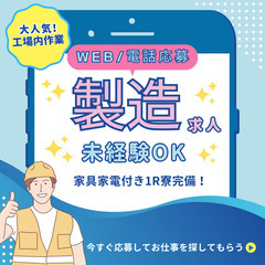 大人気！未経験OKの製造求人☆半導体電子デバイス組立A2