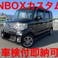 兵庫県神戸市 即納可能 NBOXカスタム  車検付き 現車確認歓迎