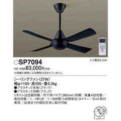 シーリングファン SP7094 パナソニック リモコン付