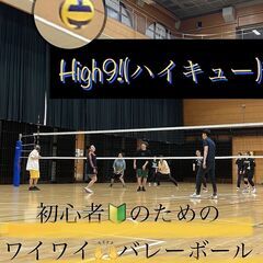 3月☀️High9(ハイキュー)部🏐✨初心者バレーボール