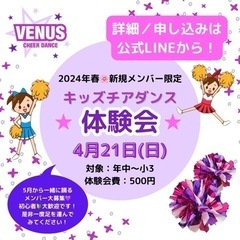 【4/21(日)中央林間・つきみ野】チアダンス教室 新規メンバー...