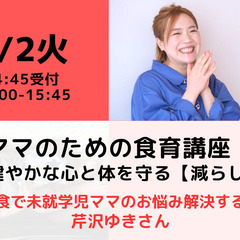 【無料・オンライン】 4/2（火）15:00〜 ママのための食育...