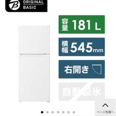 冷蔵庫　コジマオリジナル　181L