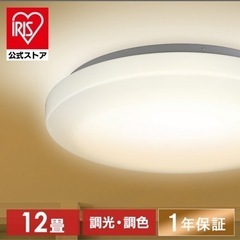 アイリスオーヤマ　LEDシーリングライト　〜12畳