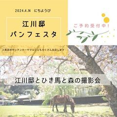 4月14日（日）楽しい江川邸パンフェスタ！お馬や森で撮影会をします！