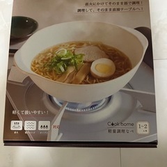 Cook home 軽量調理なべ