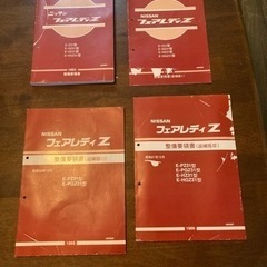 ニッサンフェアレディZ 1983整備要領書4冊
