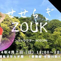 せせらぎ ZOUK 4/7(日) (夜の部)