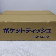 未使用のポケットティッシュ