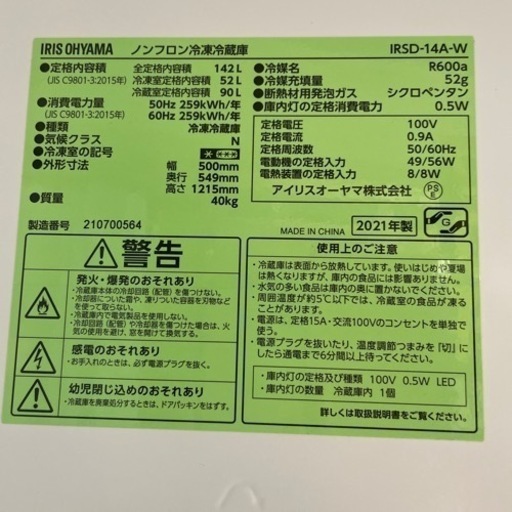 配送可【アイリスオーヤマ】142L冷蔵庫★2021年製　クリーニング済/6ヶ月保証付　【管理番号11803】