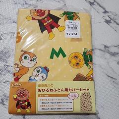 💫アンパンマン💫お昼寝用カバーセット