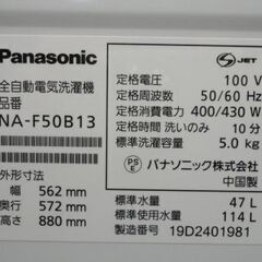 西岡店 洗濯機  5.0㎏ 2019年製 パナソニック NA-F50B13 ホワイト Panasonic 白 単身 1人暮らし