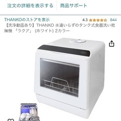 食洗機　THANKO 