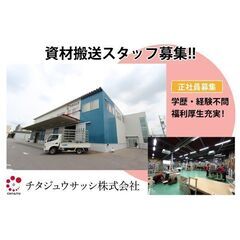 チタジュウサッシ株式会社 建材商社の資材配達スタッフを募集…