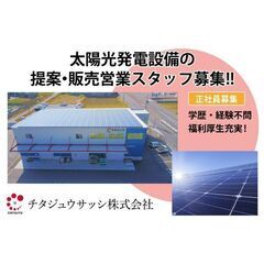 チタジュウサッシ株式会社 太陽光発電設備の提案・販売営業職募集！！の画像