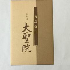 ☆　ポストカード　宮島弥山   大本山  大聖院