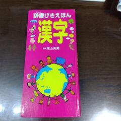 辞書びきえほん　漢字