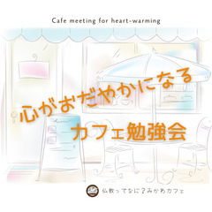 【初参加OK】<心穏やかになるカフェ勉強会>40代以上限定☆4月...