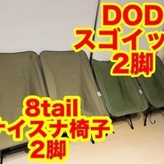 DODスゴイッス（カーキ）×2 & 8tail ナイスナ椅子（オ...