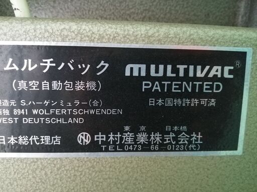 業務用 MULTIVAC 真空自動包装機 ムルチバック 西ドイツ ハーゲン