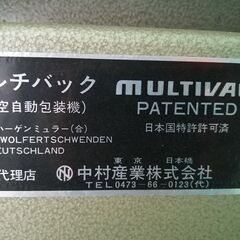 業務用 MULTIVAC 真空自動包装機 ムルチバック 西ドイツ ハーゲン 