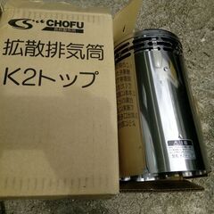 CHOFU 長府製作所　拡散排気筒　K2トップ　106径