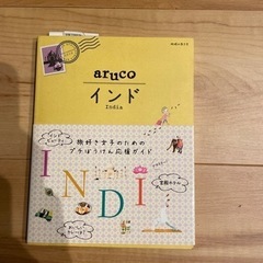 地球の歩き方　aruco インド