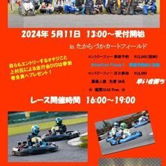 2024年5月11日　🏎スポーツカートイベント開催します🏎