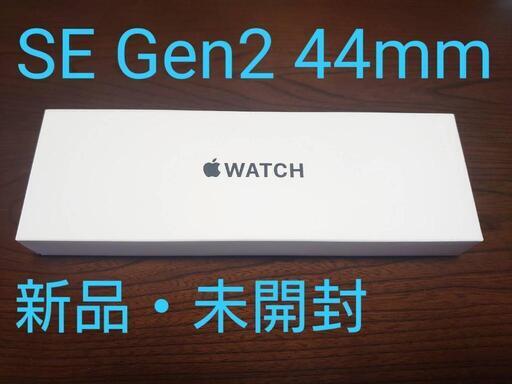 [新品・未開封] Apple watch SE (Gen2) 44mm アップルウォッチ