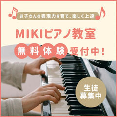 \篠崎駅から徒歩2分/子どもから大人まで通えるピアノ教室《MIK...