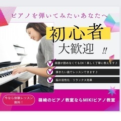 \篠崎駅から徒歩2分/子どもから大人まで通えるピアノ教室《MIKIピアノ教室》 - 江戸川区