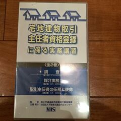 宅地建物取引主任者資格登録　実務講習　全2巻　VHS