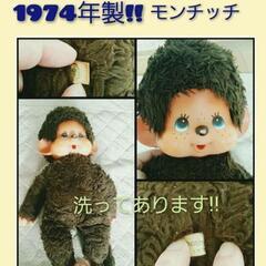 超レトロ！1974年製　50年前のお品☆　モンチッチ　男の子　洗濯済