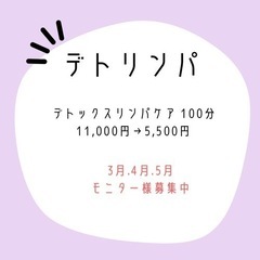 デトリンパ100分　11,000円→5,500円モニター様募集中