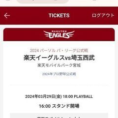 イーグルス開幕戦チケット