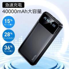 【新品】最新式 モバイルバッテリー 大容量 40000mAh 急...