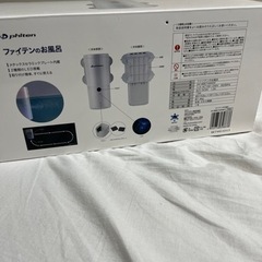 新品未使用　ファイテンのお風呂