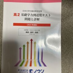 2023年度版日大付属高校等高2基礎学力到達度テスト問題と詳解