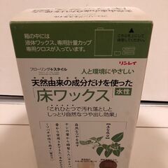 リンレイ 天然由来の成分だけを使った床ワックス