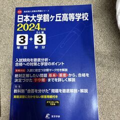 2024年度用日大鶴ケ丘高校過去問題集