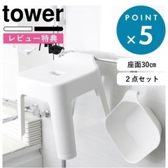 ■3/20まで■ towerお風呂いす➕湯おけ　座面30cm