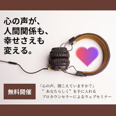 4/19(金)【無料】「心の声、聞こえていますか？」自分とコミュ...