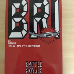 【ネット決済・配送可】『バトル・ロワイアル・インサイダー』高見広...