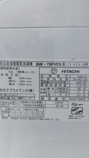 日立 洗濯機 7kg ビートウォッシュ 2013年生 別館においてます