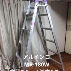 【ネット決済】脚立兼梯子　1.7m〜3.6m【ALINCO】