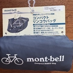 【未使用】mont-bell 輪行バッグ 