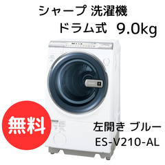 無料‼【０円✨】シャープ 洗濯機 ドラム式