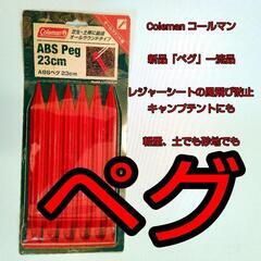 ペグ コールマン 新品 ABS樹脂  Coleman Pe…