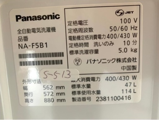 高年式‼︎大阪送料無料★3か月保障付き★洗濯機★2023年★パナソニック★NA-F5B1★S-513