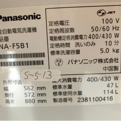 高年式‼︎大阪送料無料★3か月保障付き★洗濯機★2023年★パナソニック★NA-F5B1★S-513